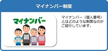 マイナンバー（個人番号）とはどのような制度なのかご紹介しているページはこちら