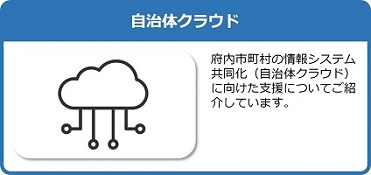 府内市町村の情報システム共同化（自治体クラウド）に向けた支援についてご紹介しているページはこちら