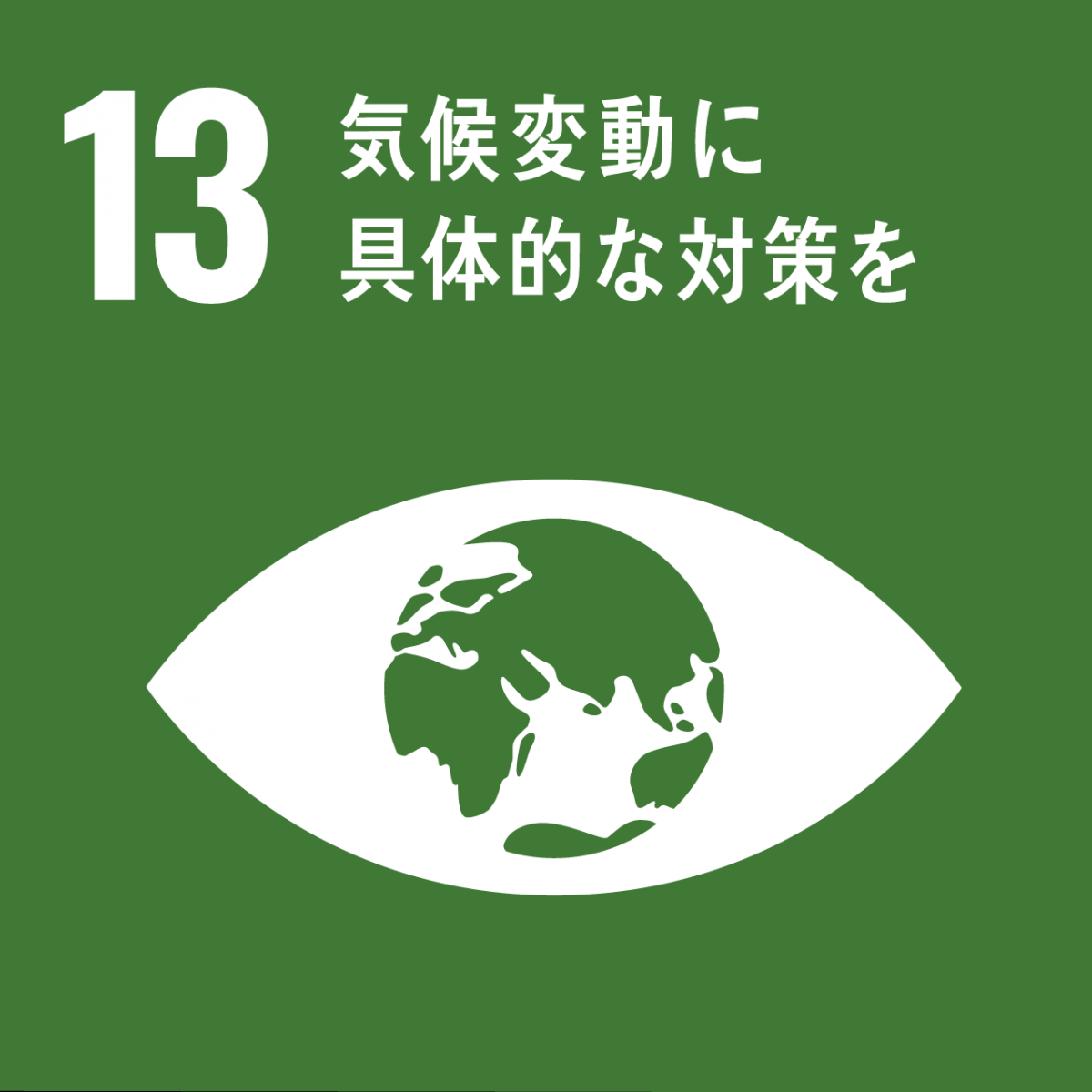 SDGsの目標を示すロゴの13