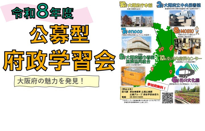 令和8年度公募型府政学習会のサムネイル画像