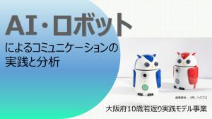 AIロボットによるコミュニケーションの実践と分析の動画へのリンク