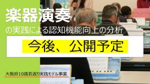 楽器演奏の実践による認知機能向上の分析