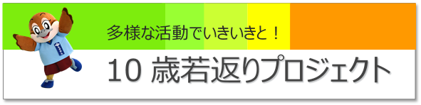 多様な活動でいきいきと！10歳若返りプロジェクト