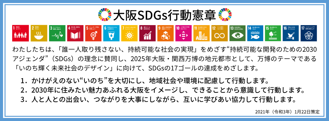 大阪SDGs行動憲章