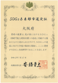 SDGs未来都市選定証