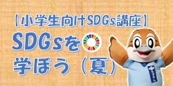 SDGsを学ぼう