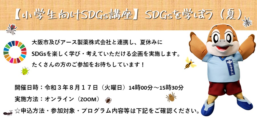 SDGsを学ぼう