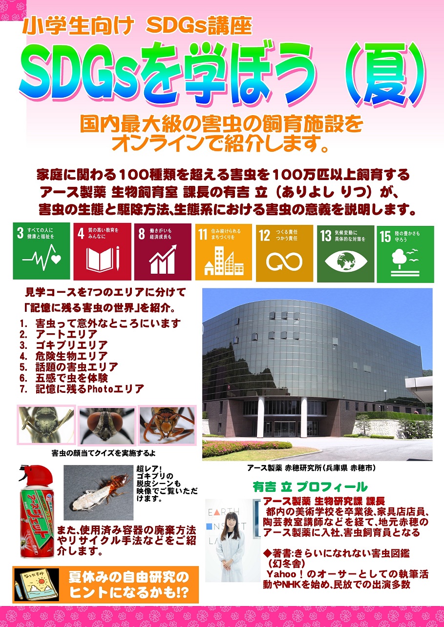 SDGsオンライン生物飼育室見学参考資料