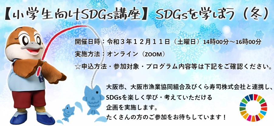 SDGsを学ぼう（冬）