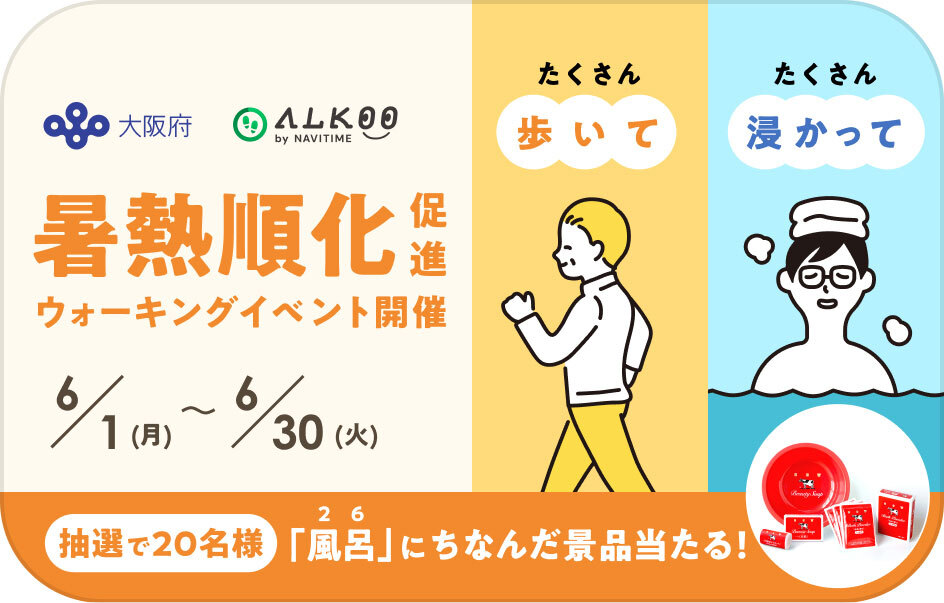 暑熱順化ウォーキングイベント画像