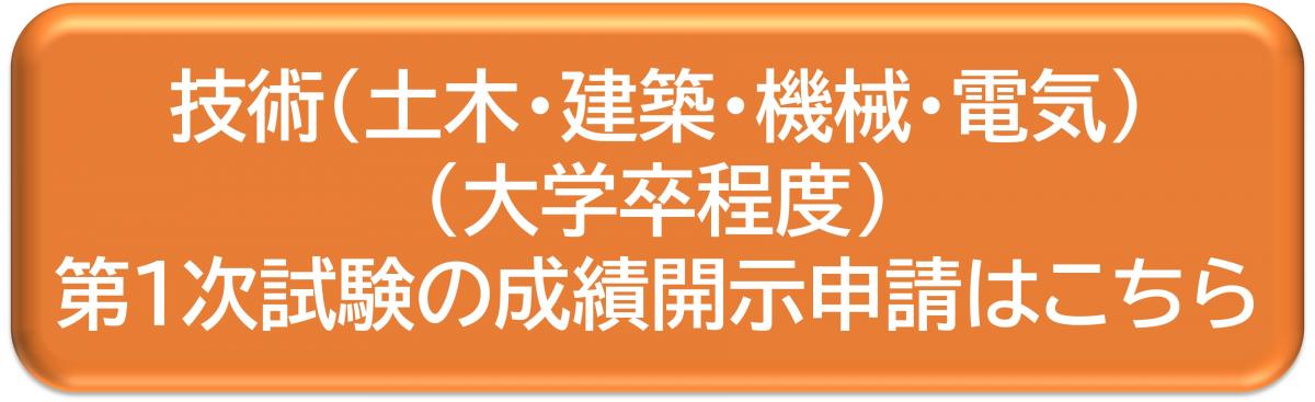 技術（土木・建築・機械・電気）（大学卒程度）第1次試験の成績開示申請はこちら
