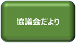 協議会だより