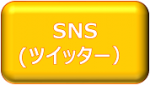 SNS（ツイッター）