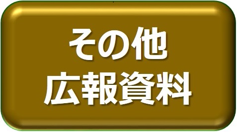 その他　広報資料