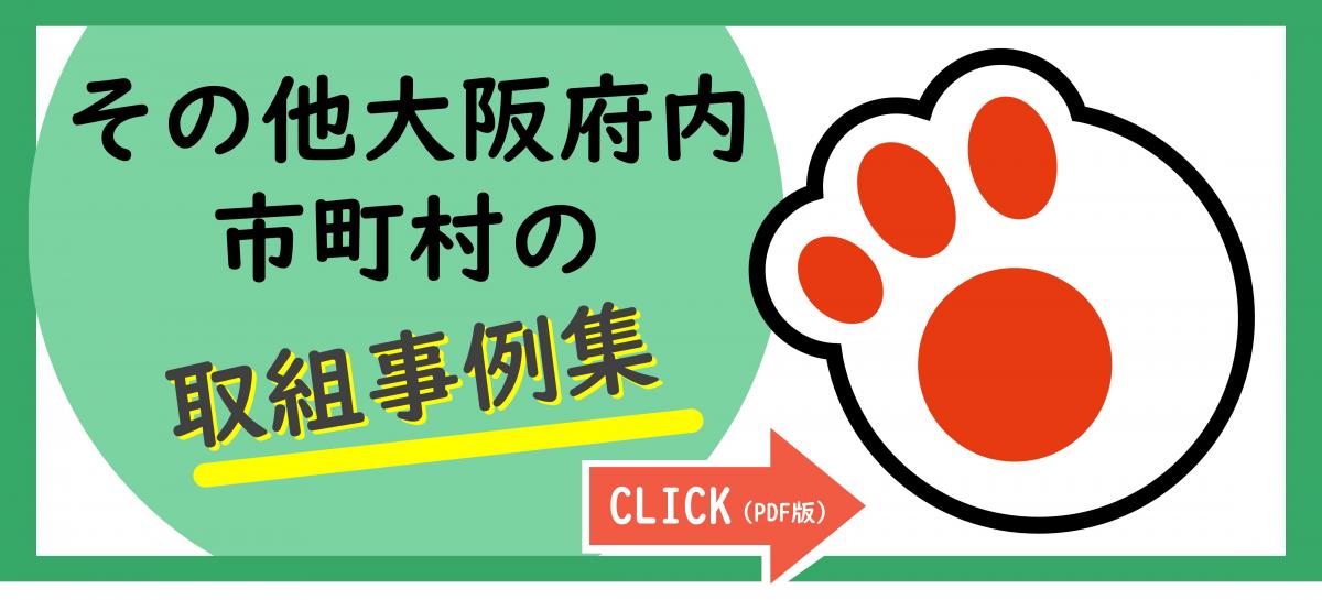 その他市町村の取組事例