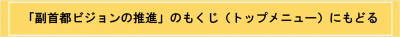 副首都ビジョンの推進のもくじ（トップメニュー）にもどる