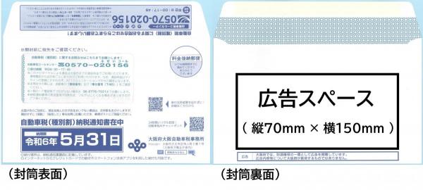 R8年度自動車税納税通知書等送付用封筒サンプル