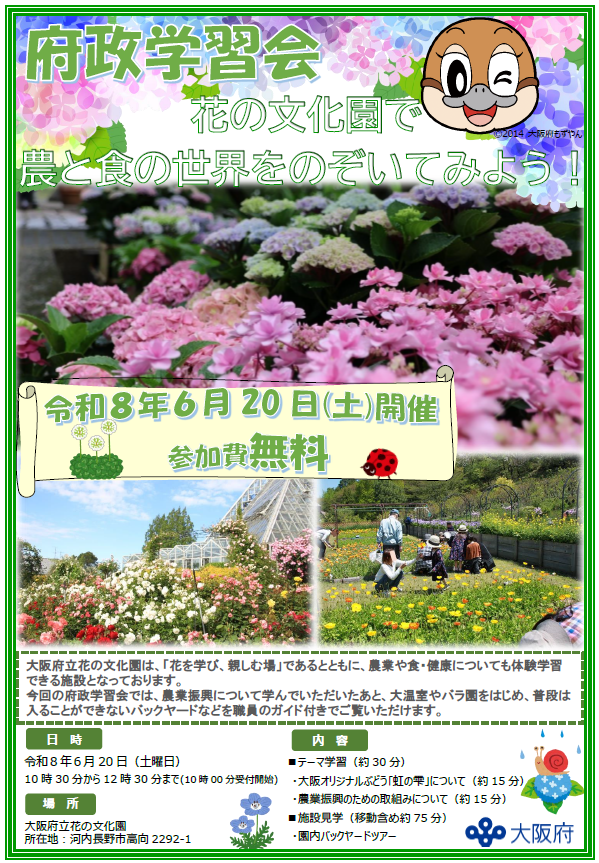 花の文化園の府政学習会募集チラシ