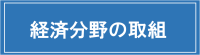 経済分野の取組