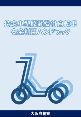 特定小型原動機付自転車安全利用ハンドブック