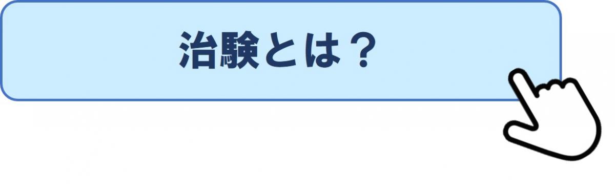 治験とは?のページへ