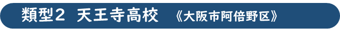 天王寺高校