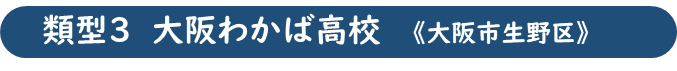 大阪わかば高校