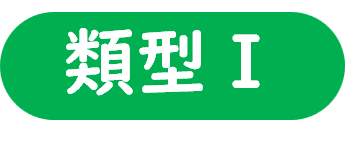類型1