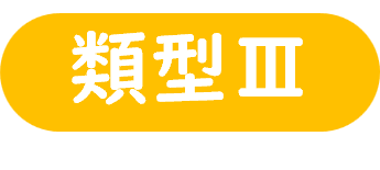 類型3