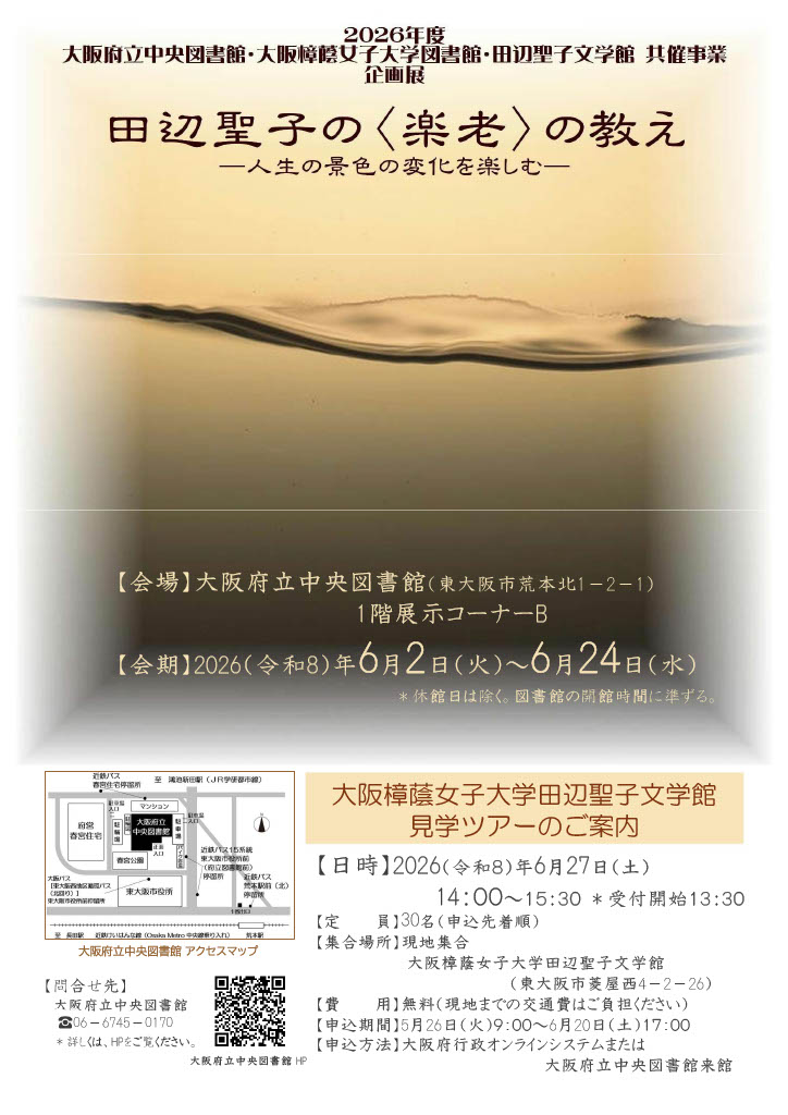 大阪樟蔭女子大学田辺聖子文学館見学ツアーの案内チラシ