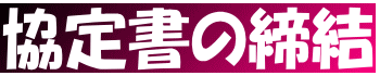 協定書の締結