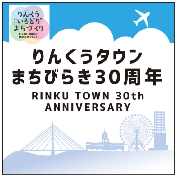 りんくうタウンまちびらき30周年ロゴマーク