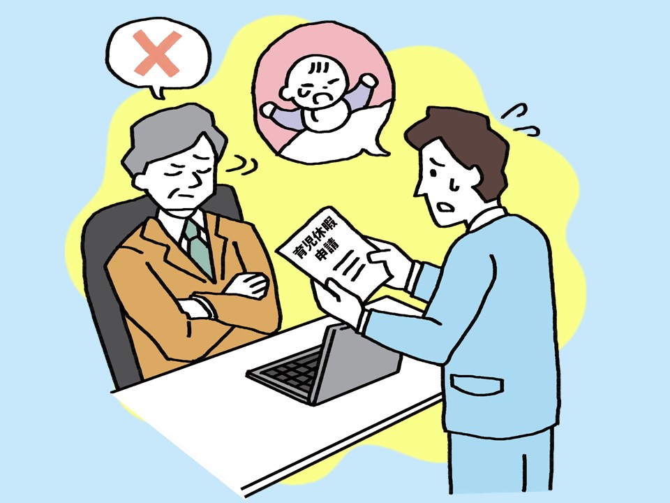 「性別を理由に育休の取得を認めない」という育児休業等に関するハラスメントのイラスト