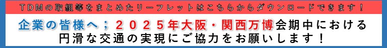 企業の皆様へ2025年大阪・関西万博会期中における円滑な交通の実現にご協力をお願いします