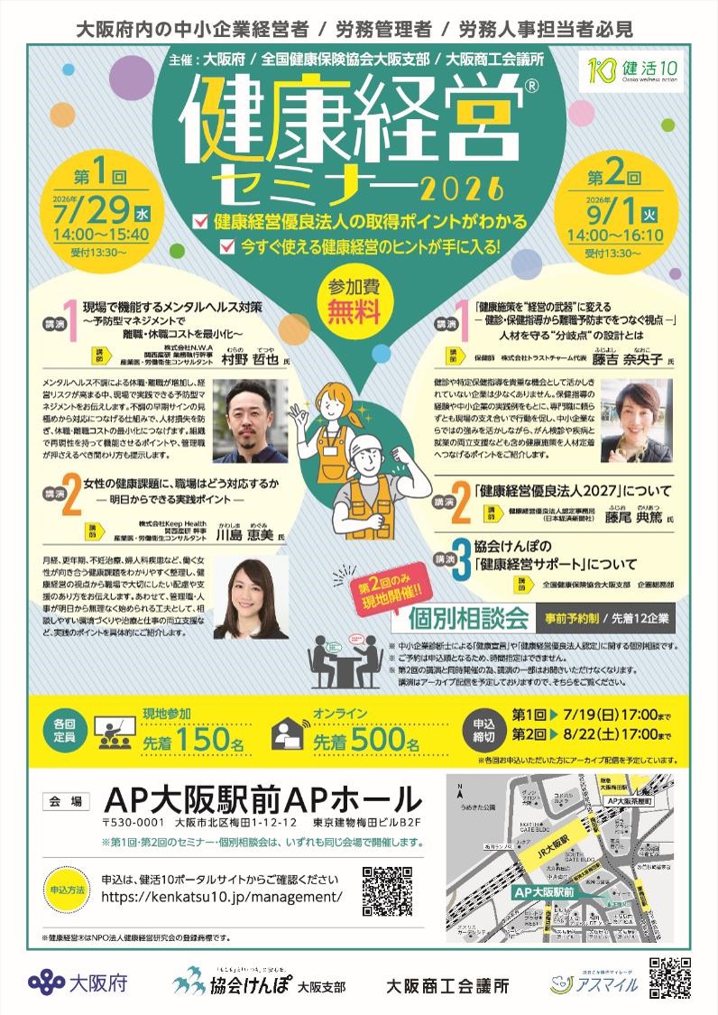 令和8年度健康経営セミナーチラシ
