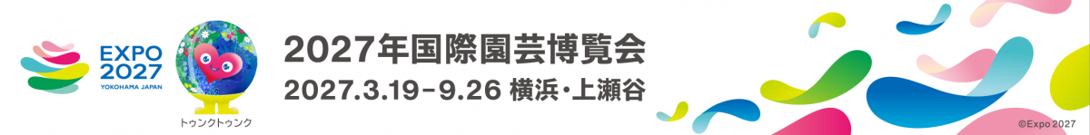 園芸博バナー