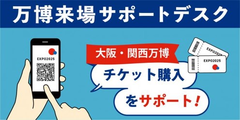 万博来場サポートデスク設置