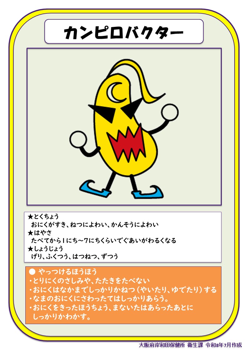 しょくちゅうどくカード（カンピロバクタ―）