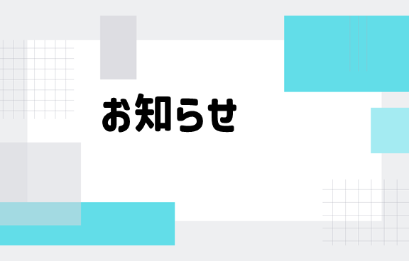 お知らせ