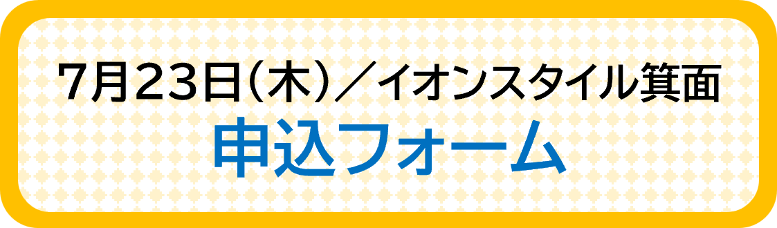申込フォーム（イオンスタイル箕面）