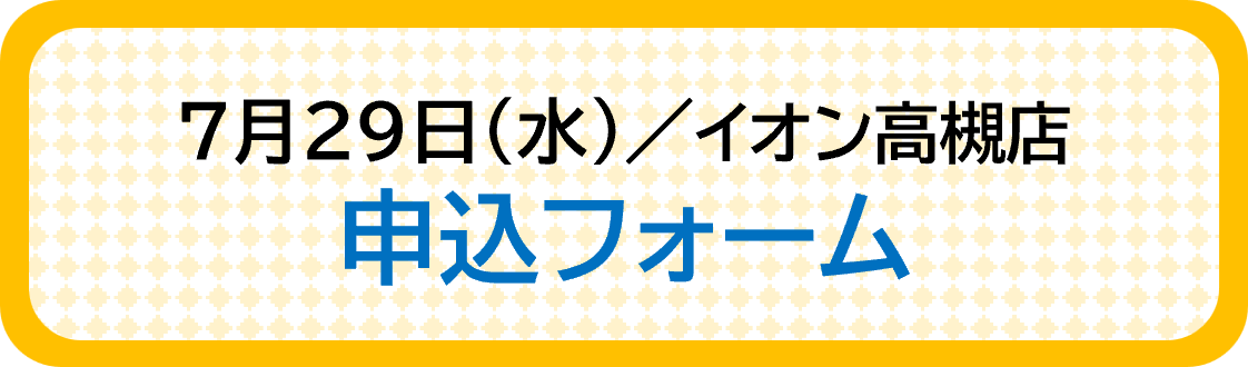 申込フォーム（イオン高槻店）
