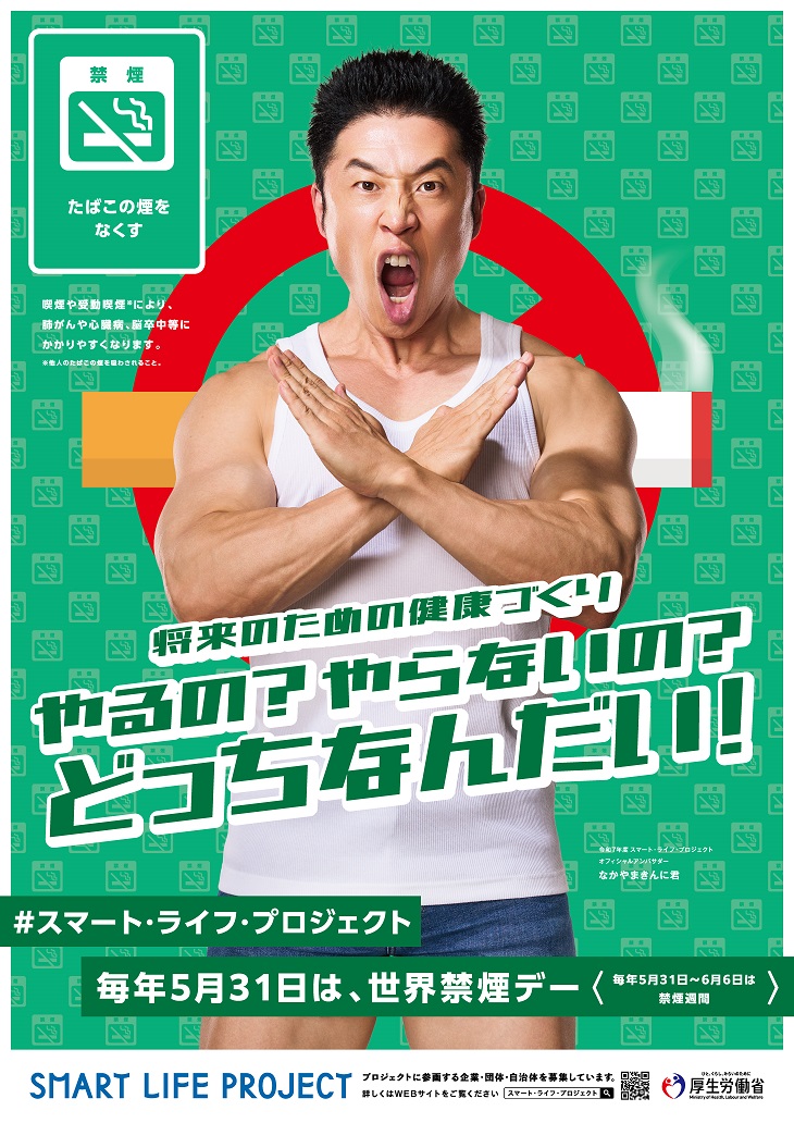 【世界禁煙デー】なかやまきんに君ポスター「将来のための健康づくり やるの?やらないの?どっちなんだい!」