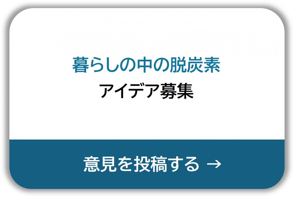 暮らしの中の脱炭素、アイデア募集