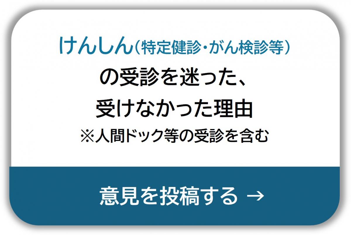 けんしん（特定健診・がん検診等）の受診を迷った、受けなかった理由