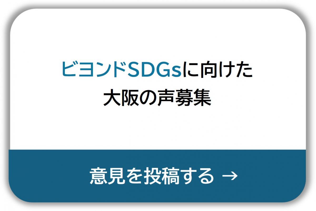 ビヨンドSDGsに向けた大阪の声募集