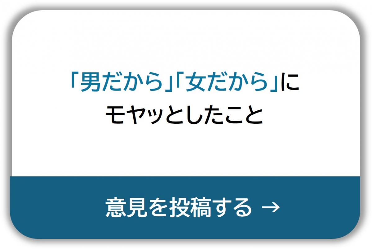 「男だから」「女だから」にモヤッとしたこと
