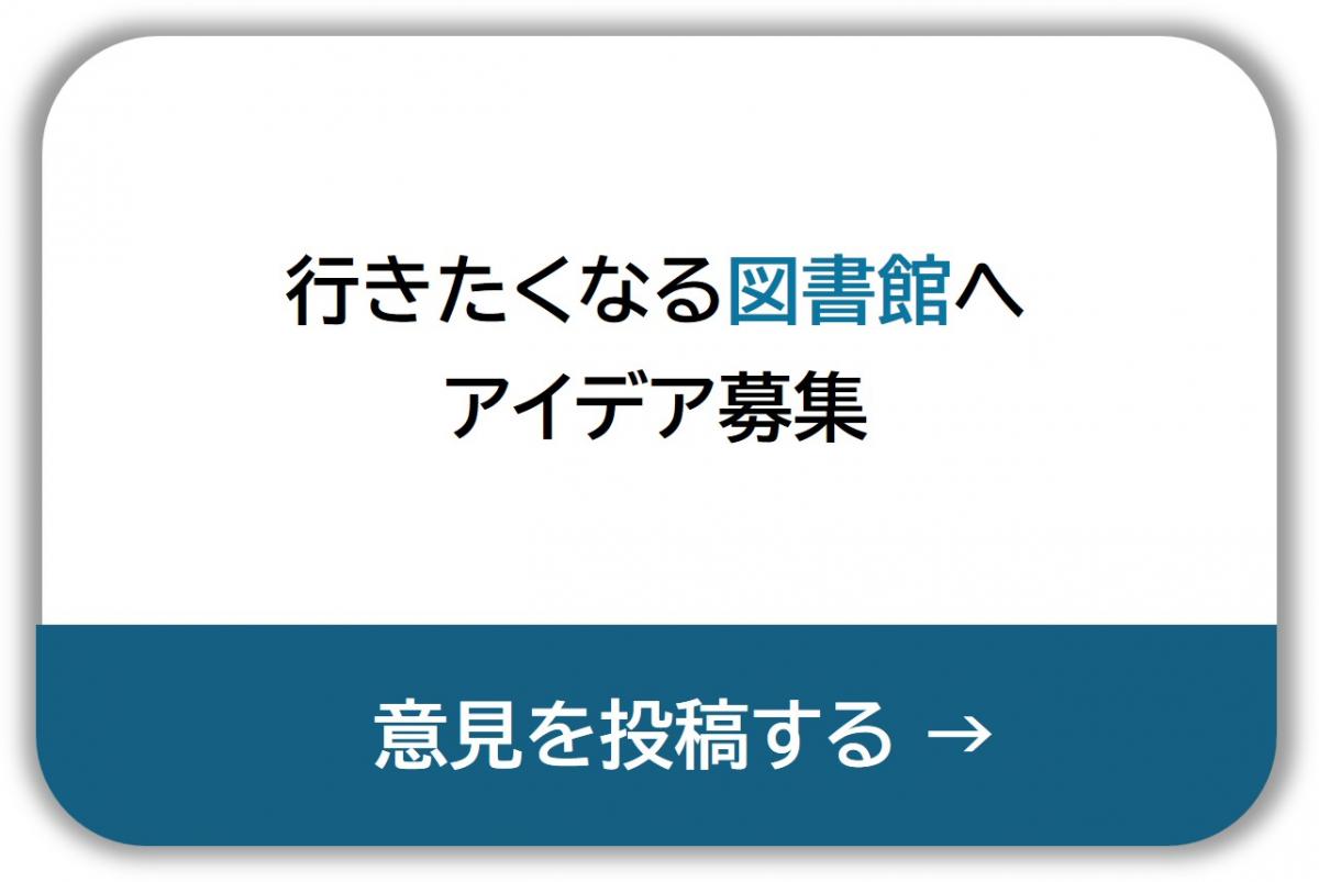行きたくなる図書館へ、アイデア募集