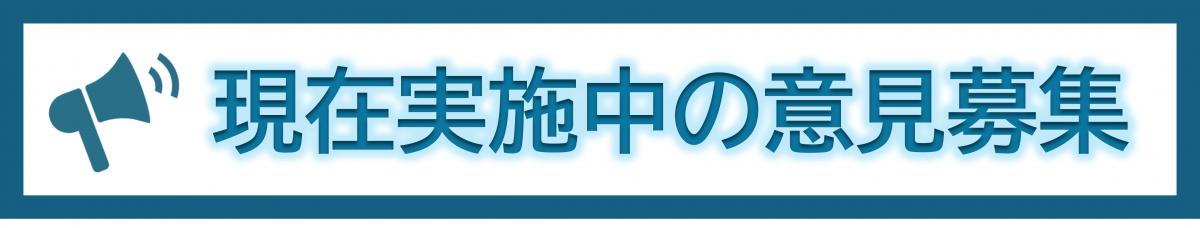 現在実施中の意見募集