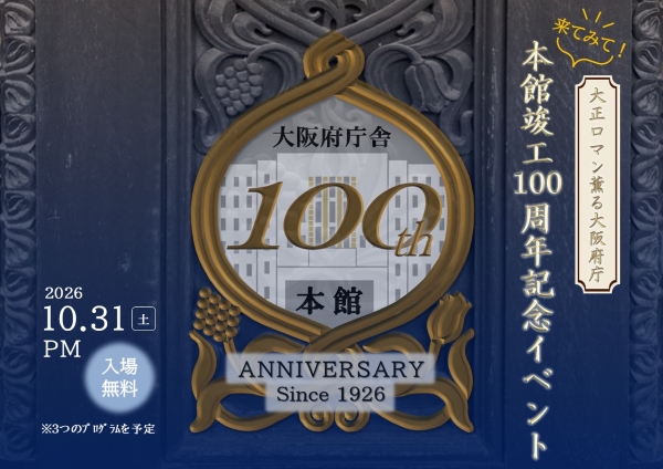 来てみて！大正ロマン薫る大阪府庁本館竣工100周年記念イベント画像