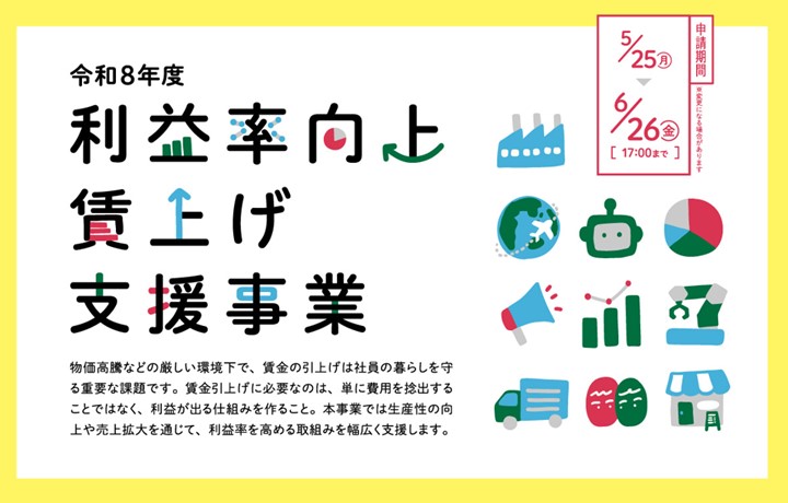 令和8年度利益率向上・賃上げ支援事業のイメージ画像